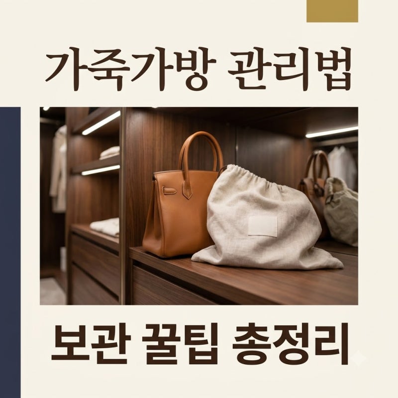 제습제 넣었다가 후회막심.. 수선집도 놀란 가죽 가방 보관 및 관리 5가지