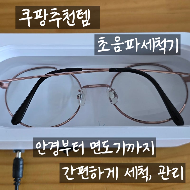 쿠팡추천템 초음파세척기, 안경부터 면도기까지 간편하게 세척