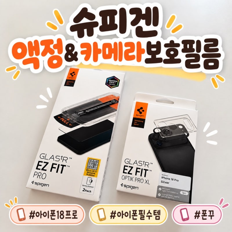 아이폰18pro 액정 보호필름/카메라 보호필름 | 슈피겐 보호필름 내돈내산 후기