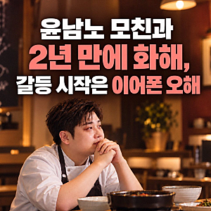 흑백요리사 윤남노 셰프와 어머니의 2년 냉전 끝낸 이어폰 오해의 전말