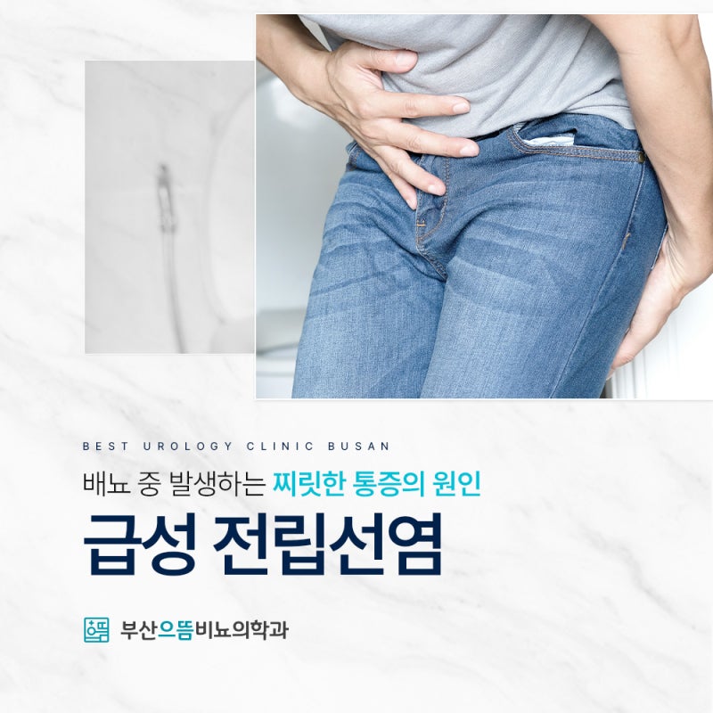 방광염인줄 알았던 소변 볼 때 찌릿함, 급성전립선염증상 일 수 있습니다
