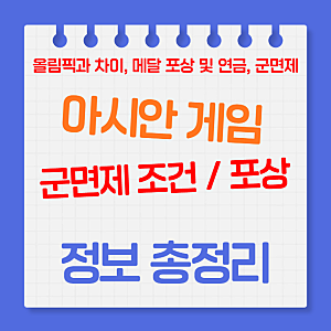아시안게임 군면제 조건 및 메달 혜택 총정리｜금메달 병역특례·연금·포상금 차이