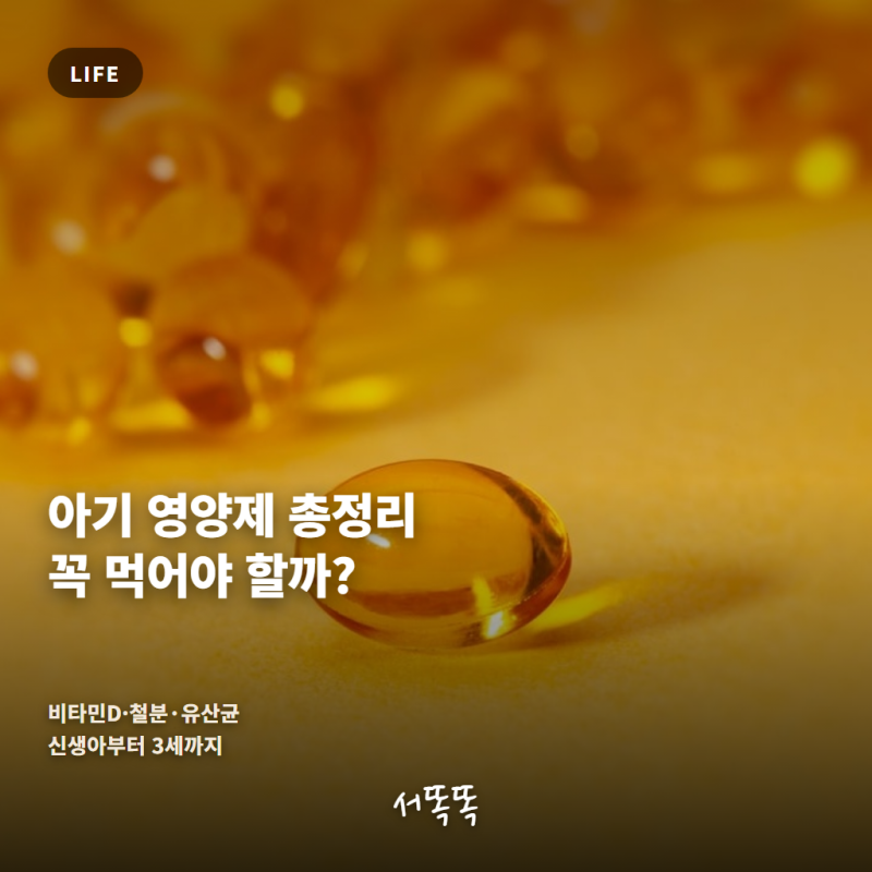 아기 영양제 총정리｜신생아부터 3세까지 비타민D·철분·유산균, 꼭 먹어야 할까?