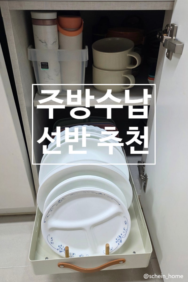 주방 슬라이딩 선반 추천, 깊숙한 싱크대 수납이 편해졌어요