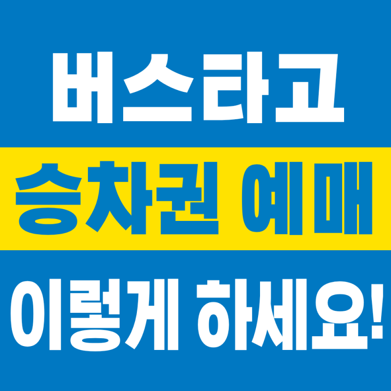 2026 버스타고 승차권 예매 방법, 시외버스 모바일 예매부터 탑승까지
