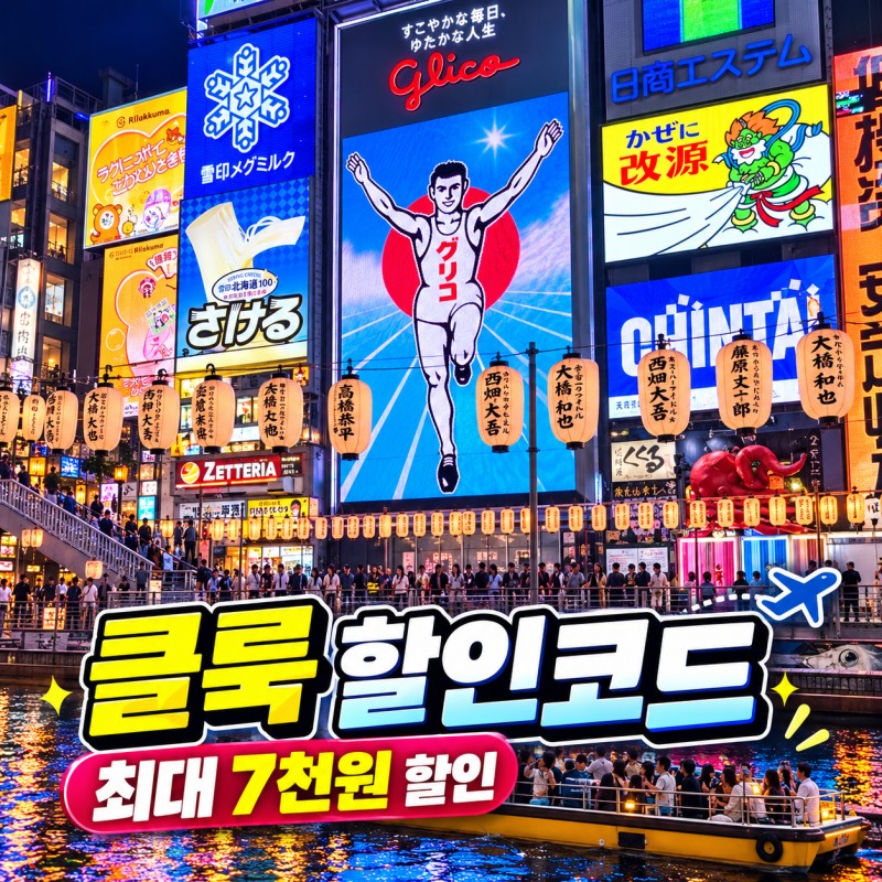 2026년 클룩 할인코드 | 10월부터 12월까지 쿠폰 최대 7천원 할인