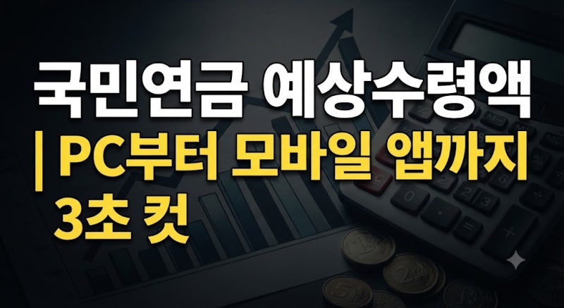 국민연금 예상수령액 조회 완벽 가이드: PC부터 모바일 앱까지 한 번에 확인하기!