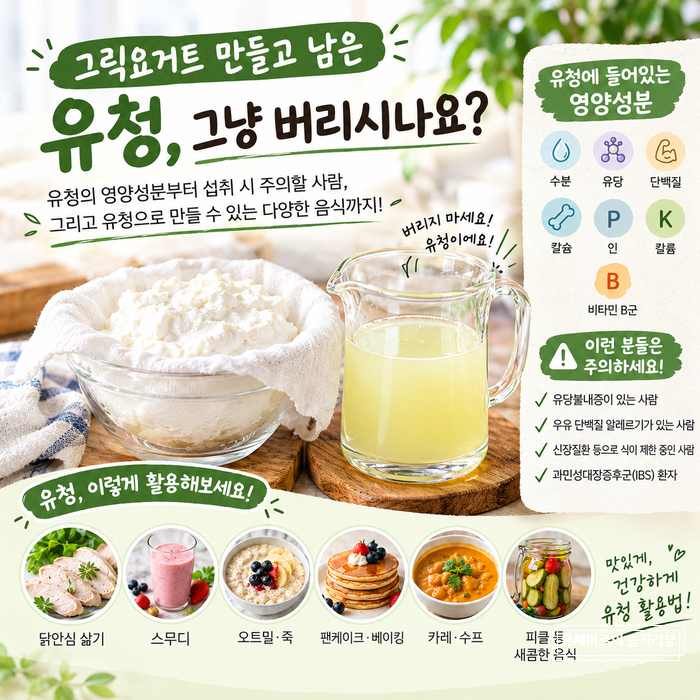 그릭 요구르트 만들고 남은 유청, 그냥 버리시나요? 유청의 영양성분부터 섭취 시 주의할 사....