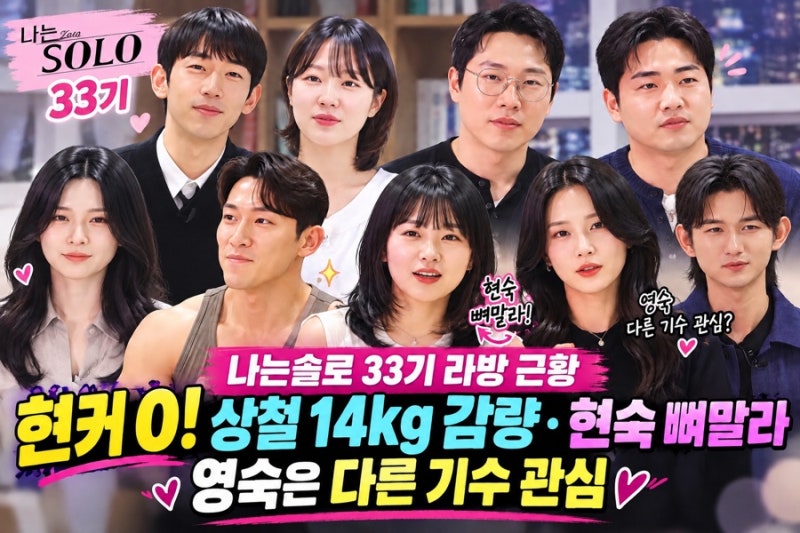 나는솔로 33기 라방, 최근근황, 최커 두 커플 모두 결별…현커는 0!