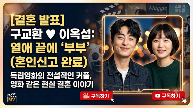 구교환 ♥ 이옥섭, 9년 열애 마침표! 드디어 '진짜 부부'!