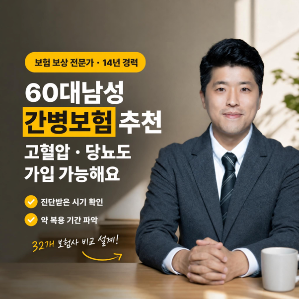 60대 남성 간병보험 추천, 고혈압·당뇨 있어도 가입 가능할까?