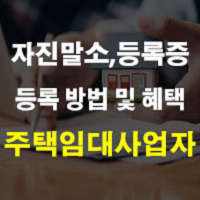 주택임대사업자 혜택 및 등록 방법 및 자진 말소 양도세 등록증 주택수 정리