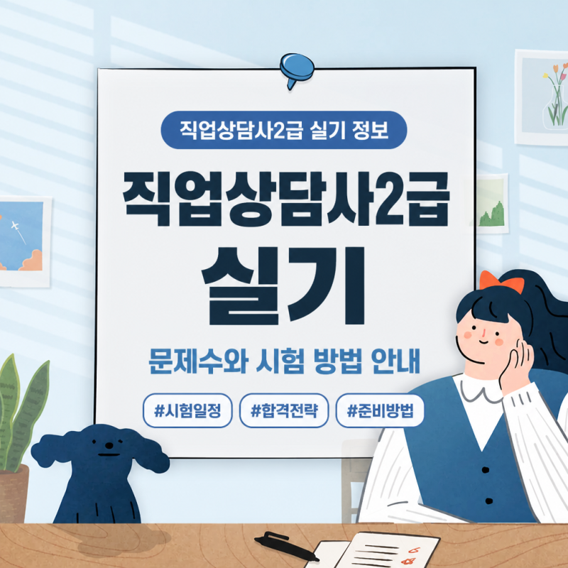 직업상담사2급 실기 문제수와 시험 방법은?