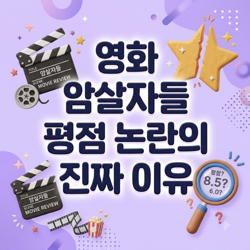 영화 암살자들 평점 논란의 진짜 이유와 실화
