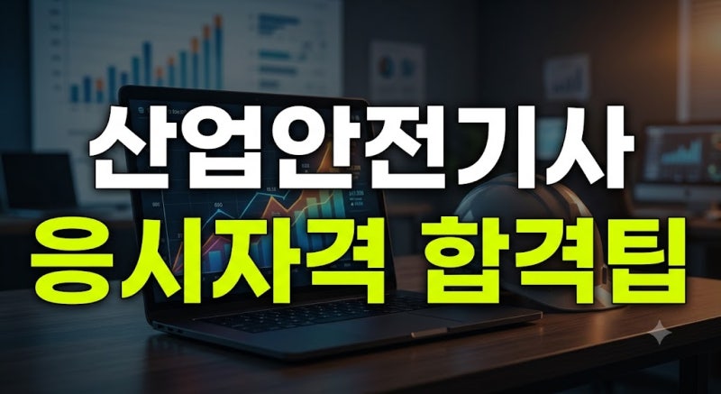 산업안전기사 자격요건 및 시험 일정 가이드: 과목별 공부 순서, 합격률 난이도 분석, 취업 ....