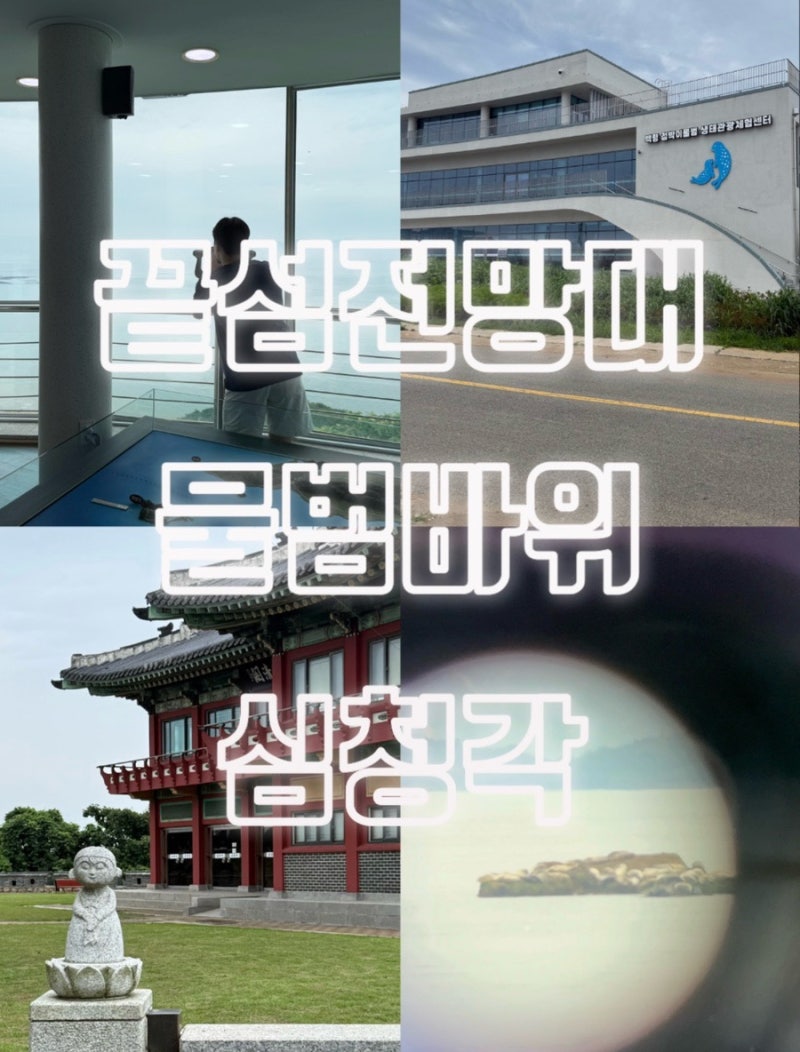 [여행/백령도/관광지3-①] 끝섬전망대,물범바위,심청각(7월의 백령도여행기록)