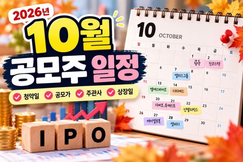 10월 공모주 일정 총정리｜청약일·공모가·주관사 한눈에 보기