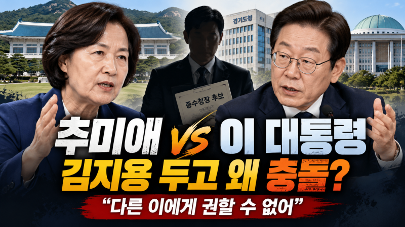 추미애 김지용 반대, 이재명 대통령과 왜 엇갈렸나? “다른 이에게 권할 수 없어” 맛집 비....