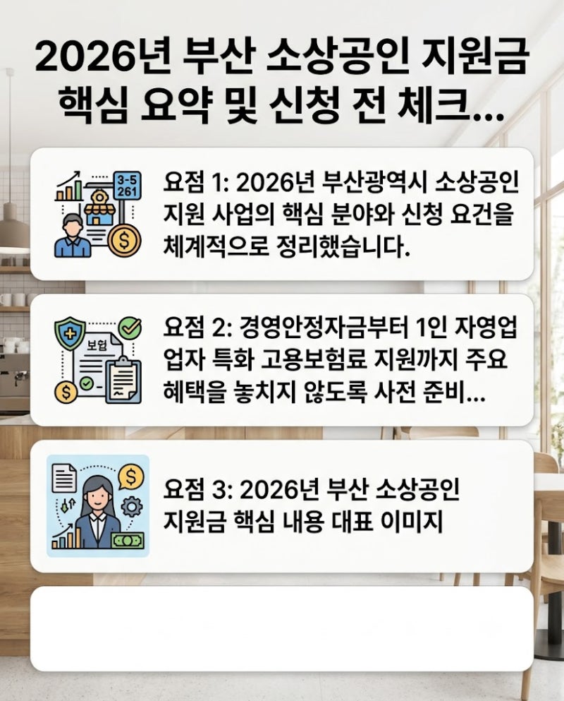 2026년 부산 소상공인 지원금 핵심 요약 및 신청 전 체크리스트