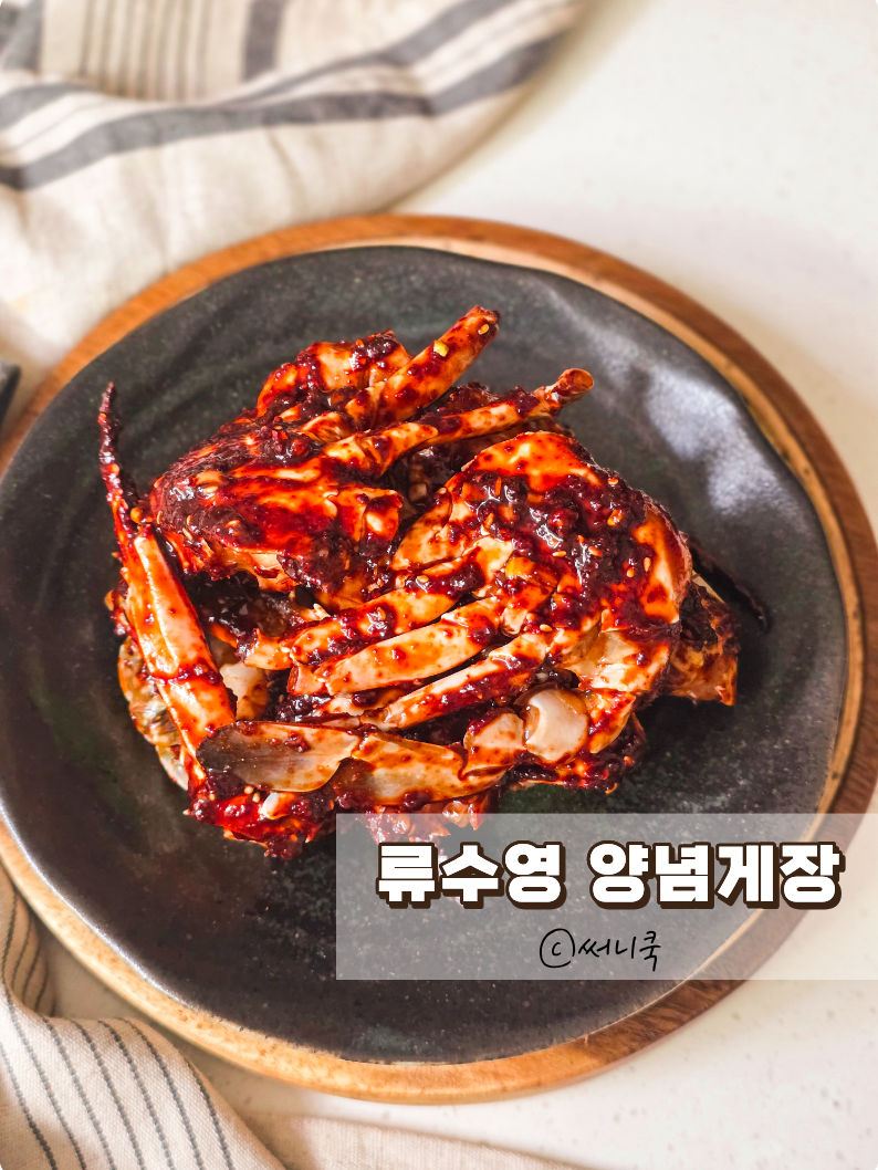 겉절이보다 쉬운 류수영 양념게장 만드는법 가을숫꽃게요리