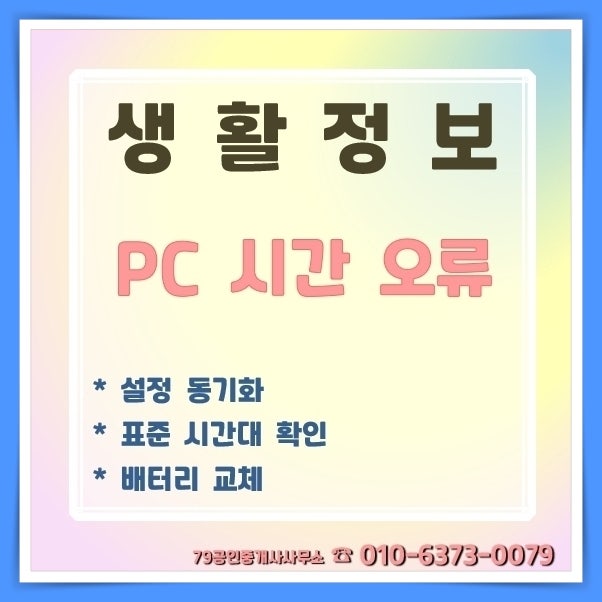 【생활정보】컴퓨터 시간이 안 맞을 때 오류 해결하기/ PC 날짜시간 동기화/ 컴퓨터 날짜시간....