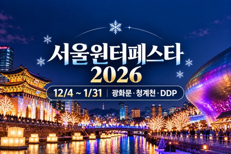 Seoul Winter Festa 2026 Schedule: Gwanghwamun, Cheonggyecheon, DDP Winter Festival from Dec 4 to Jan 31