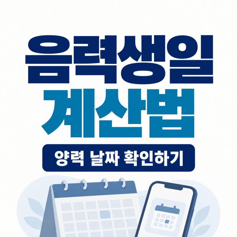 음력생일 헷갈린다면? 음력계산기로 1분 만에 확인하는 법