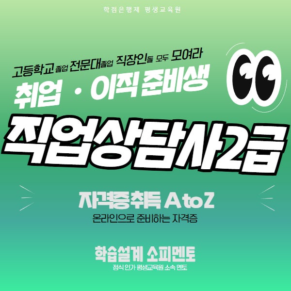 직업상담사 2급 노베이스도 가능한 자격요건 및 단기 취득방법 총정리