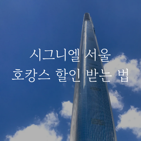 시그니엘 서울 할인받는법 호캉스 호텔 가격