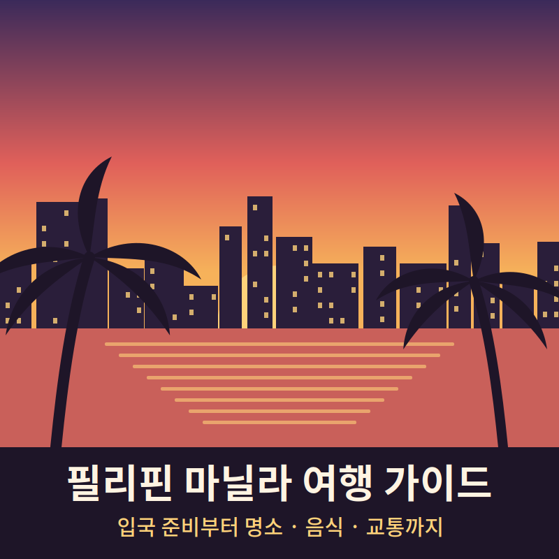 필리핀 마닐라 여행 가이드｜입국 준비부터 명소·음식·교통 꿀팁까지 총정리