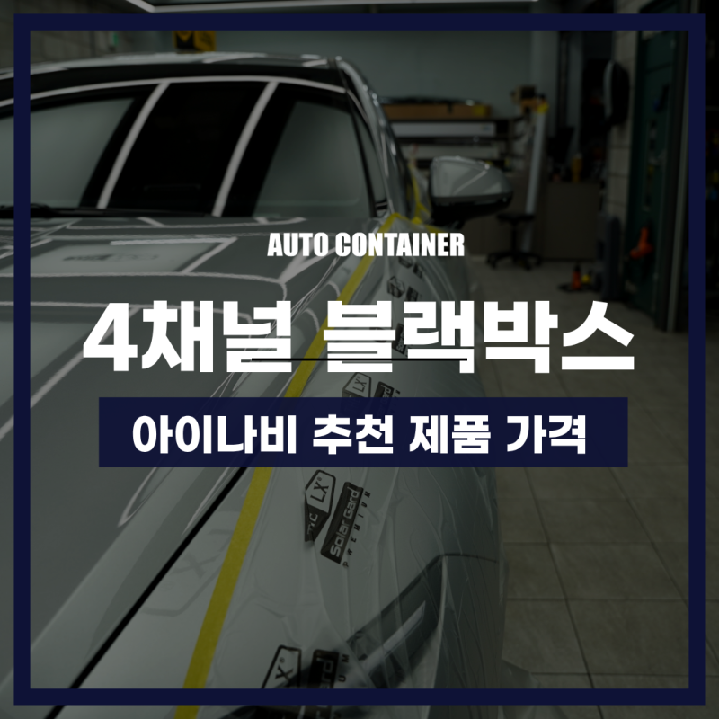 4채널 블랙박스 아이나비 추천 제품 가격은 얼마일까