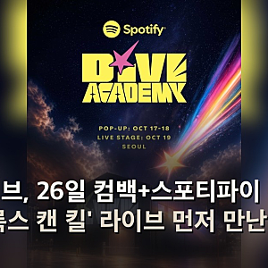 아이브, 26일 컴백+스포티파이 공개 '룩스 캔 킬' 라이브 먼저 만난다