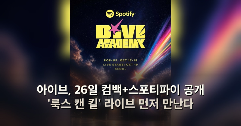 IVE、26日カムバック！Spotifyで「Looks Can Kill」ライブを先行公開
