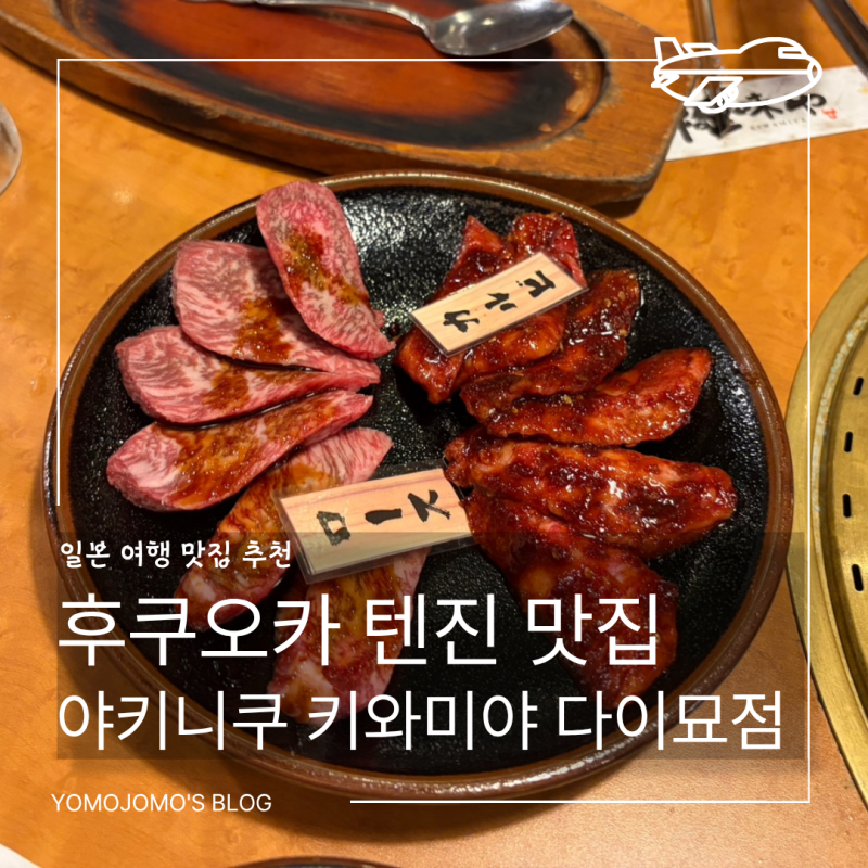후쿠오카 텐진 야키니쿠 맛집 추천｜'야키니쿠 키와미야 다이묘점' 야끼니꾸와 함바그를 동....