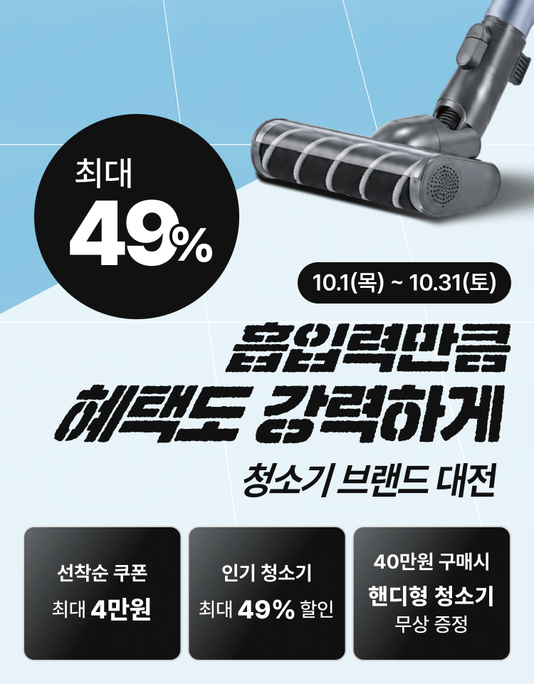 10월 청소기 브랜드대전 로보락부터 드리미·샤크·다이슨까지 한자리에서 비교해 보세요!