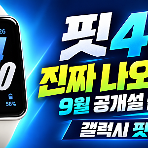 갤럭시핏4, 드디어 나오나? 출시 시점·GPS 탑재 여부 핵심 루머 정리