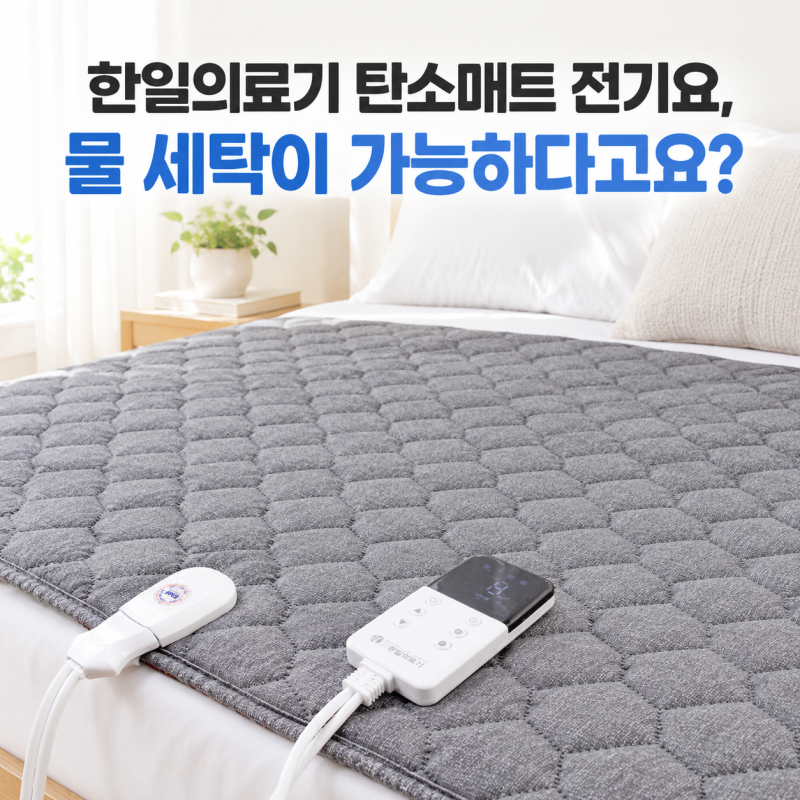 한일의료기 탄소매트 전기요, 물 세탁이 가능하다고요?
