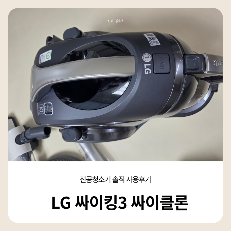 LG 싸이킹3 싸이클론 진공청소기｜직접 써본 솔직 사용 후기
