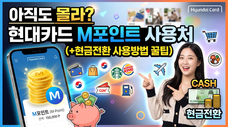 아직도 몰라? 현대카드 M포인트 사용처 (+현금전환 사용방법 꿀팁)