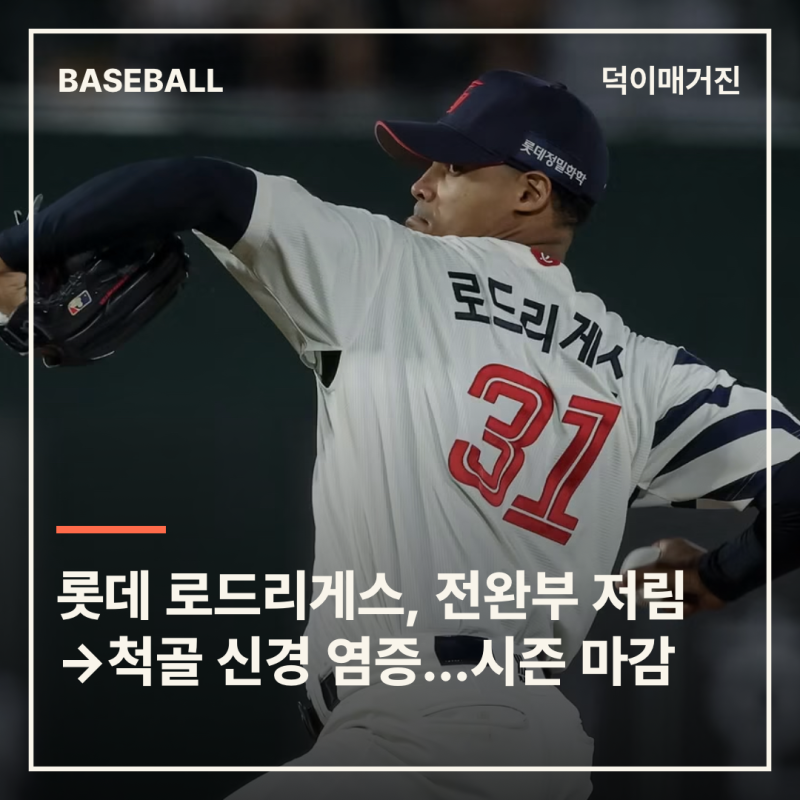 롯데 로드리게스, 전완부 저림 증세→척골 신경 염증 진단…시즌 마감