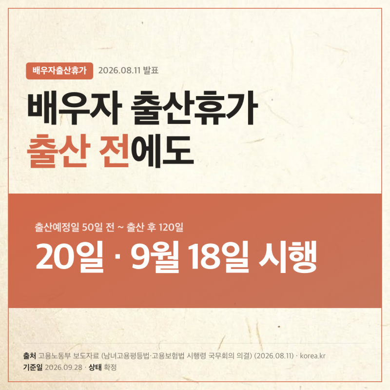 배우자 출산휴가 출산 50일 전부터 사용 가능 - 9월 18일 시행 배우자 지원 3종 세트 (2026)
