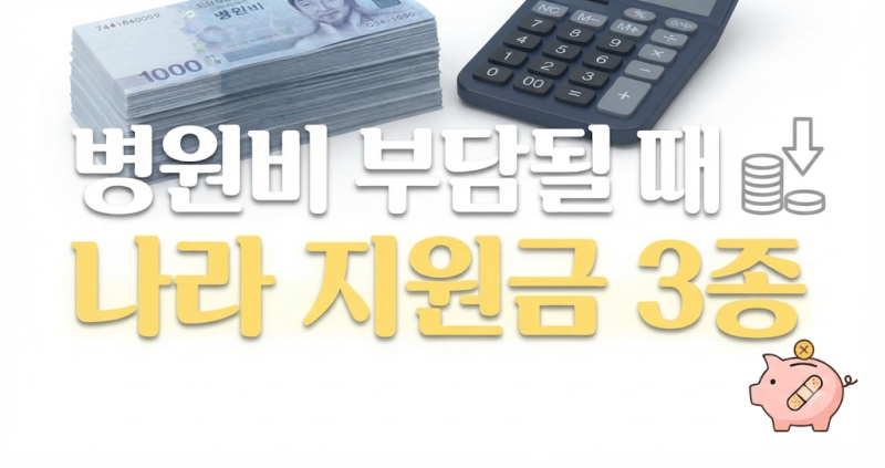 병원비 부담될 때 받을 수 있는 지원금｜본인부담상한제·재난적의료비·산정특례 총정리