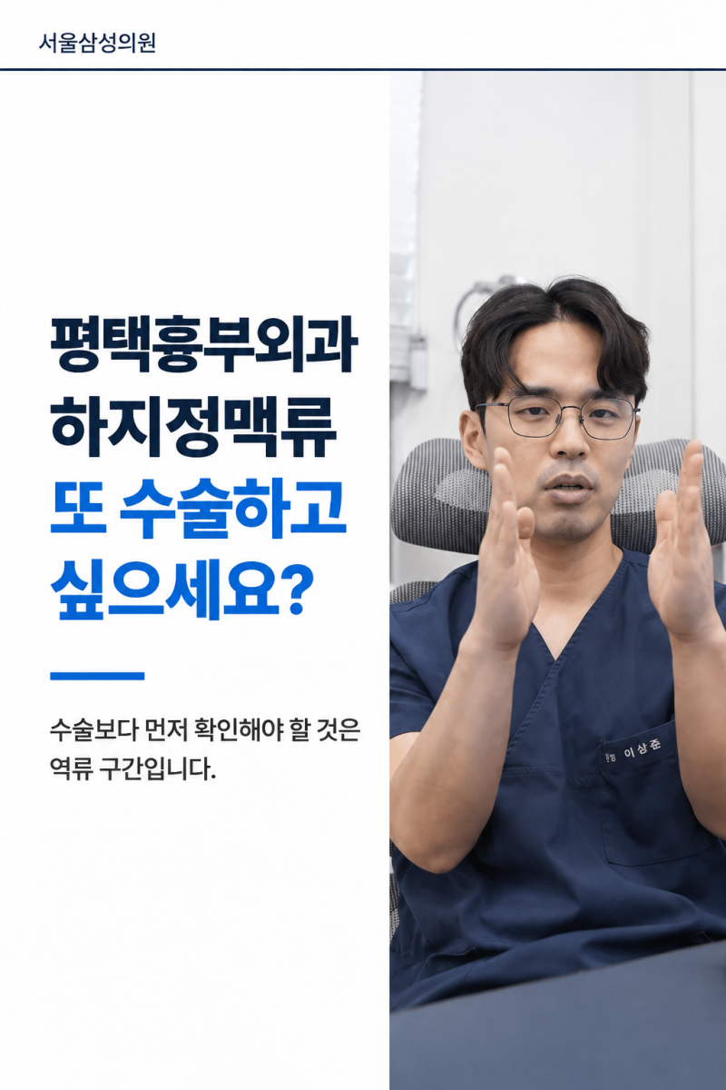 평택흉부외과 하지정맥류 또 수술하고 싶으세요?