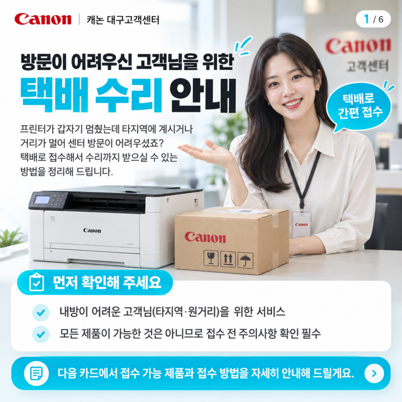 캐논 복합기 택배 수리 접수 방법 | 대구 센터 방문이 어려울 때
