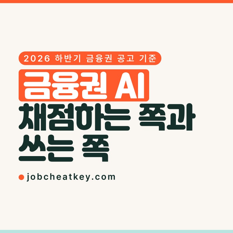 금융권 AI 채용, 평가하는 AI와 쓰는 AI로 갈립니다