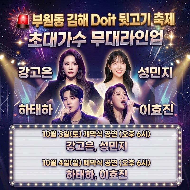 2026 김해 Doit 뒷고기 축제/일정·초대가수라인업·장소·주차 부원동/10월2일~4일(금토일) 행사....