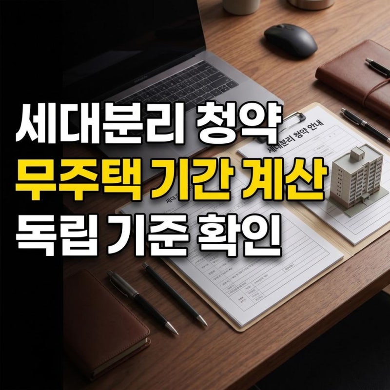 부모님집세대분리청약무주택, 청약 무주택 기간 계산 확인 산정 방법 및 부모님 집 독립 기....