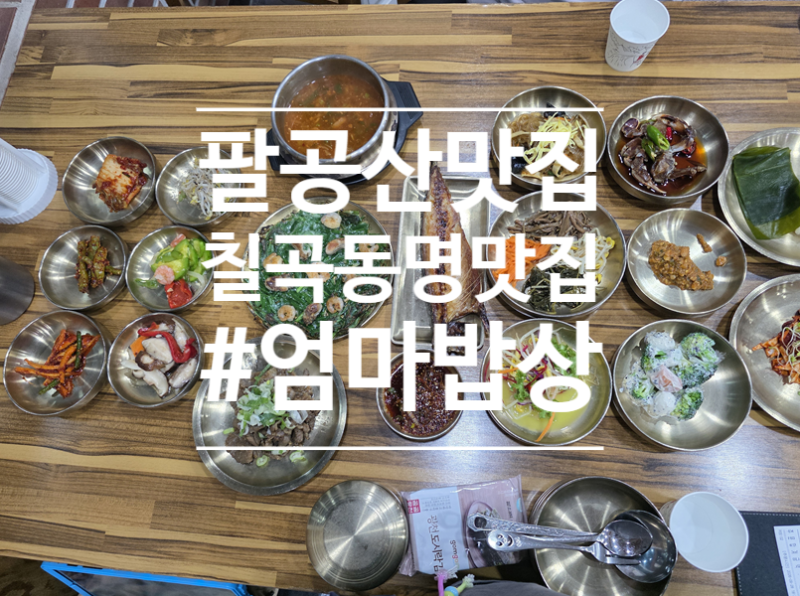 [팔공산맛집] 직접 담근 장맛이 예술인 '엄마밥상'