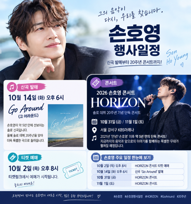 손호영 행사 일정｜10월 신곡부터 20주년 콘서트까지