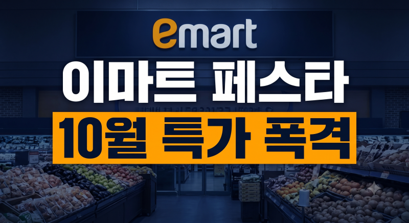 이마트 고래잇 페스타 10월 할인 품목 및 알뜰 장보기 추천 팁 총정리
